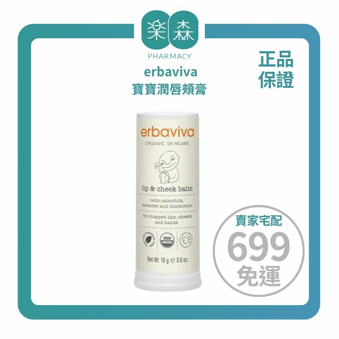 【樂森藥局】 美國 erbaviva USDA 寶寶潤唇頰膏 18g (有效:27/11)