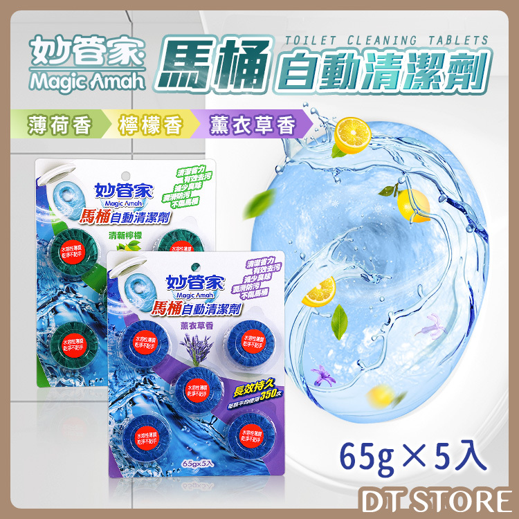 妙管家 馬桶自動清潔劑 65g(5入組) 3款【BK002】