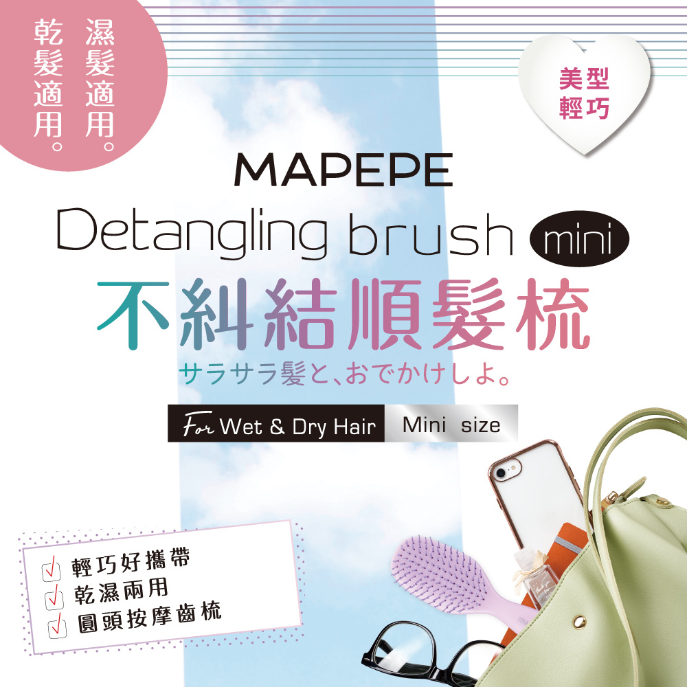 Mapepe 不糾結順髮梳(小) 1入 (紫&彩虹)