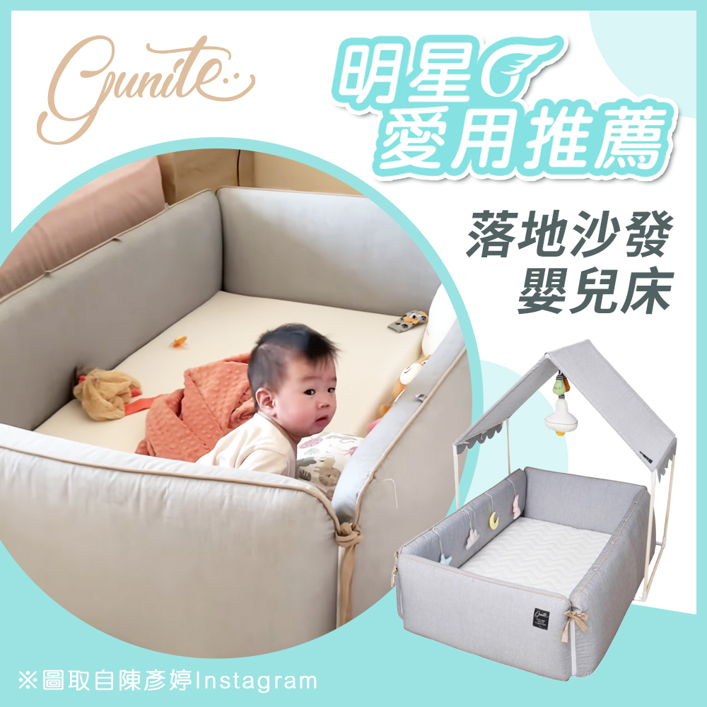 陳彥婷分享 | gunite 第三代落地式沙發嬰兒陪睡床0-6歲+屋頂組｜多款可選