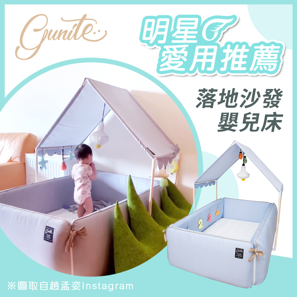 趙孟姿分享 |  gunite 第三代落地式沙發嬰兒陪睡床0-6歲+屋頂組｜多款可選