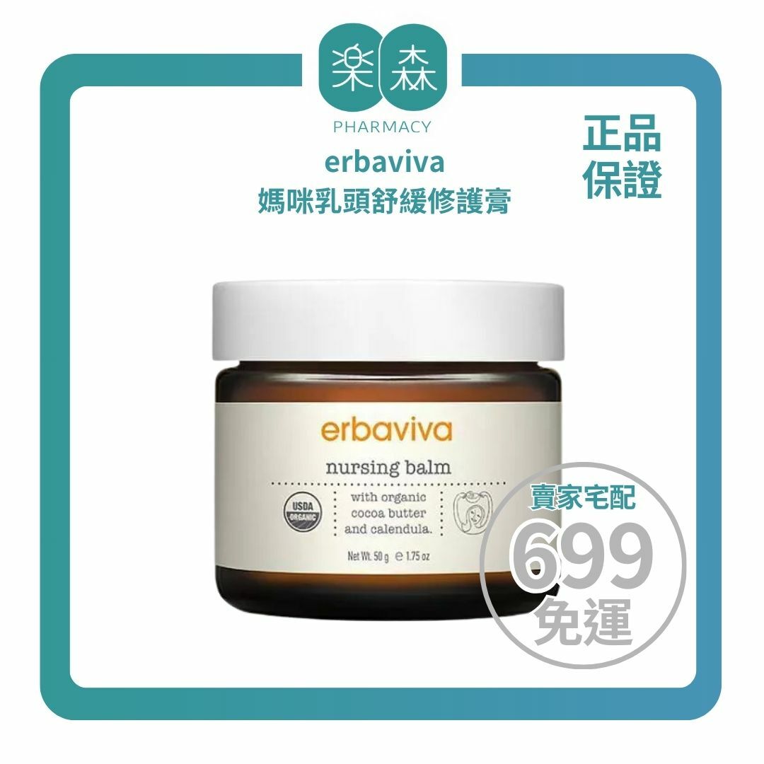 【樂森藥局】 美國 erbaviva USDA 媽咪乳頭舒緩修護膏 50g(有效:27/10)