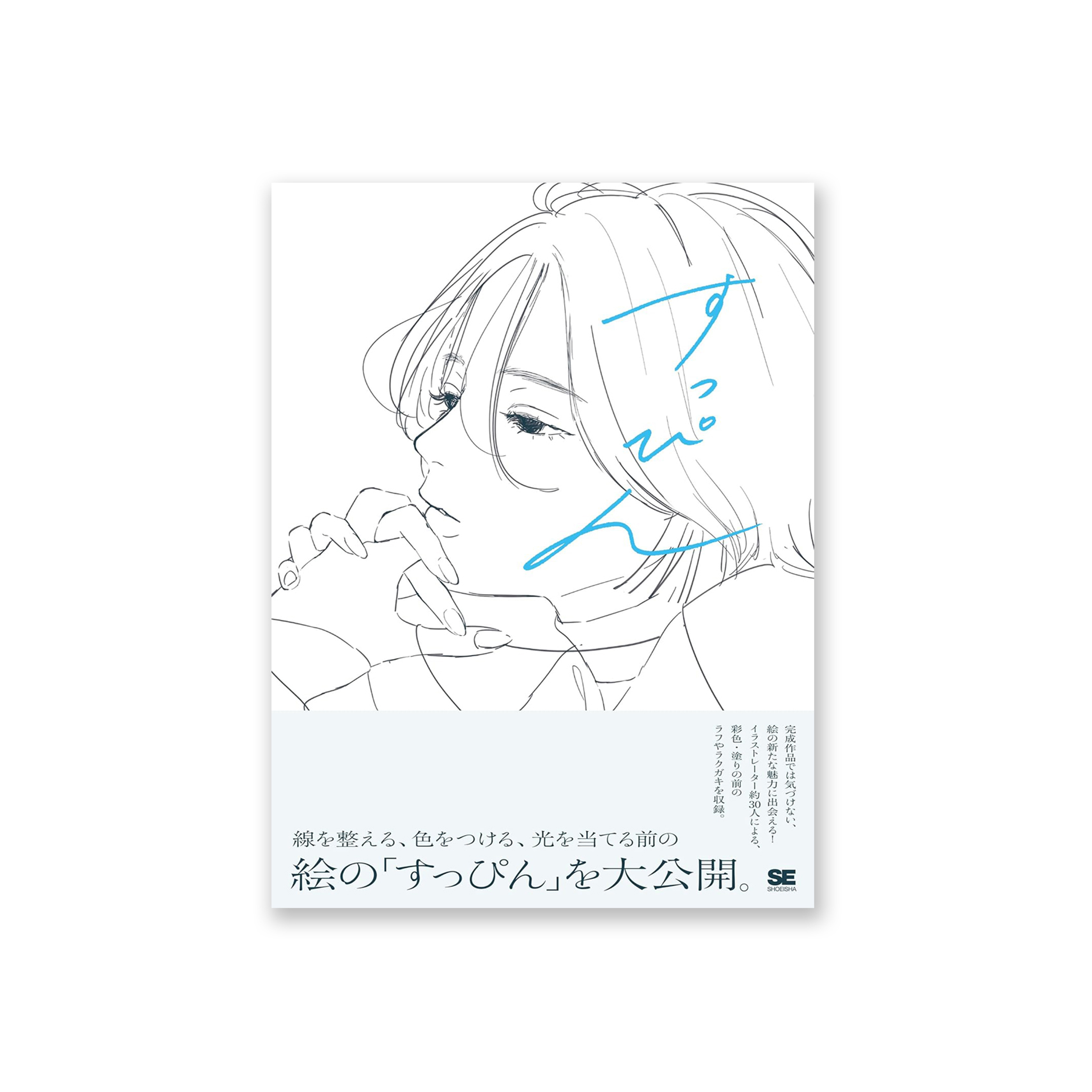 すっぴん 線を整える、色をつける前のラフイラスト集