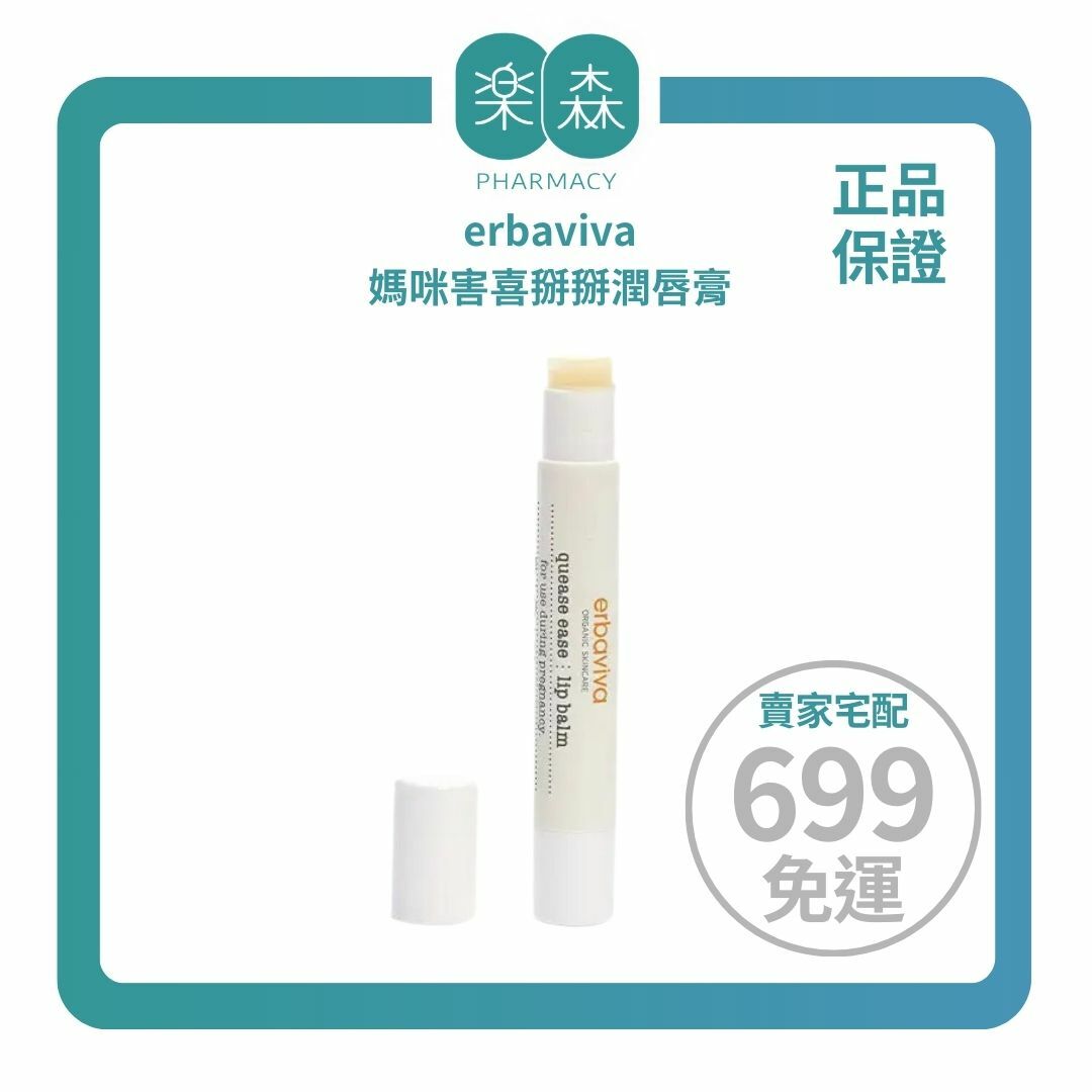 【樂森藥局】 美國 erbaviva USDA 媽咪害喜掰掰潤唇膏 2.5g