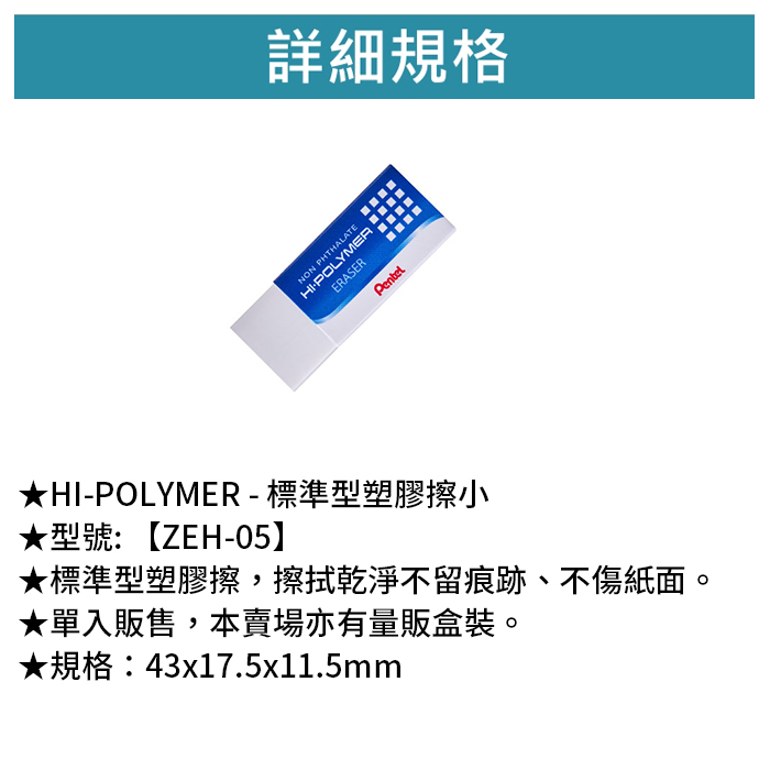 Pentel 飛龍 HI-POLYMER - 標準型塑膠擦-小 6入/包 【ZEH-05】