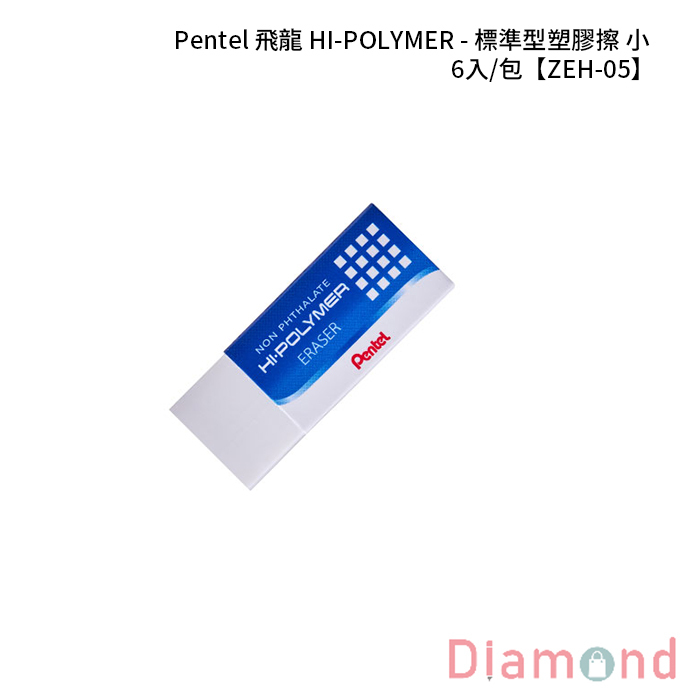 Pentel 飛龍 HI-POLYMER - 標準型塑膠擦-小 6入/包 【ZEH-05】
