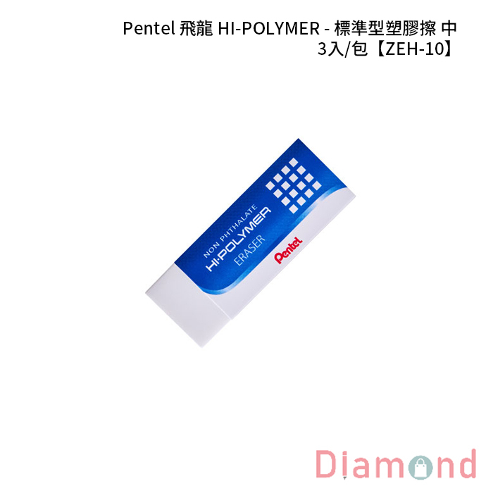 Pentel 飛龍 HI-POLYMER - 標準型塑膠擦-中 3入/包 【ZEH-10】