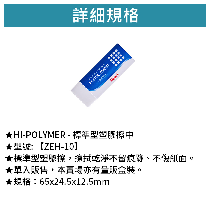 Pentel 飛龍 HI-POLYMER - 標準型塑膠擦-中 3入/包 【ZEH-10】