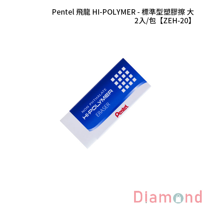 Pentel 飛龍 HI-POLYMER - 標準型塑膠擦-大 2入/包 【ZEH-20】