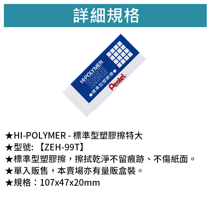 Pentel 飛龍 HI-POLYMER - 標準型塑膠擦-特大 【ZEH-99T】