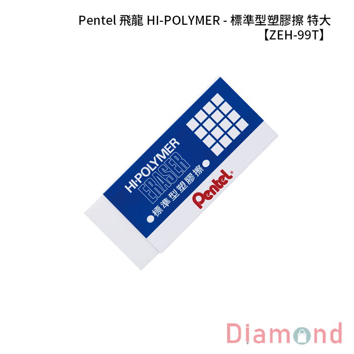 Pentel 飛龍 HI-POLYMER - 標準型塑膠擦-特大 【ZEH-99T】