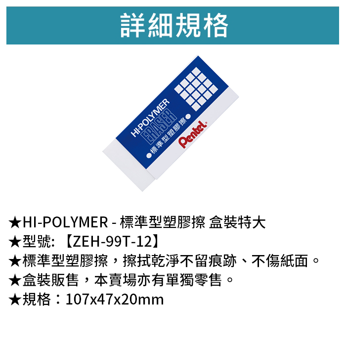 Pentel 飛龍 HI-POLYMER - 標準型塑膠擦 盒裝-特大 12入/盒 【ZEH-99T-12】