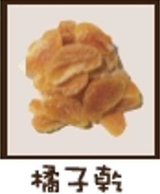橘子乾