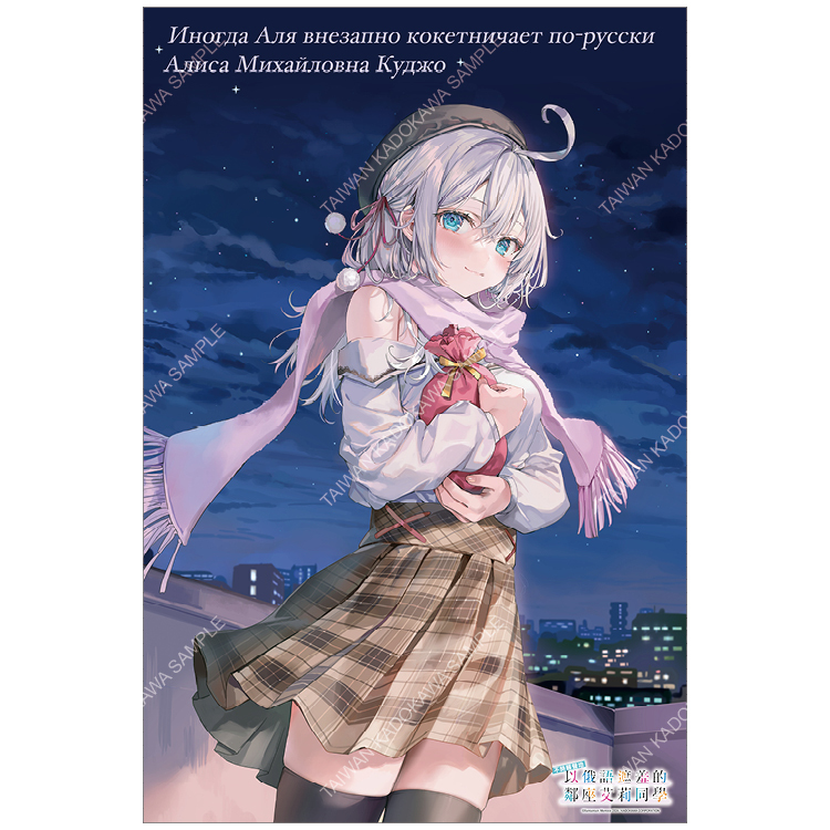 預購-不時輕聲地以俄語遮羞的鄰座艾莉同學(原作)  大掛軸 G (台灣角川官網限定) 【10月中旬出貨】