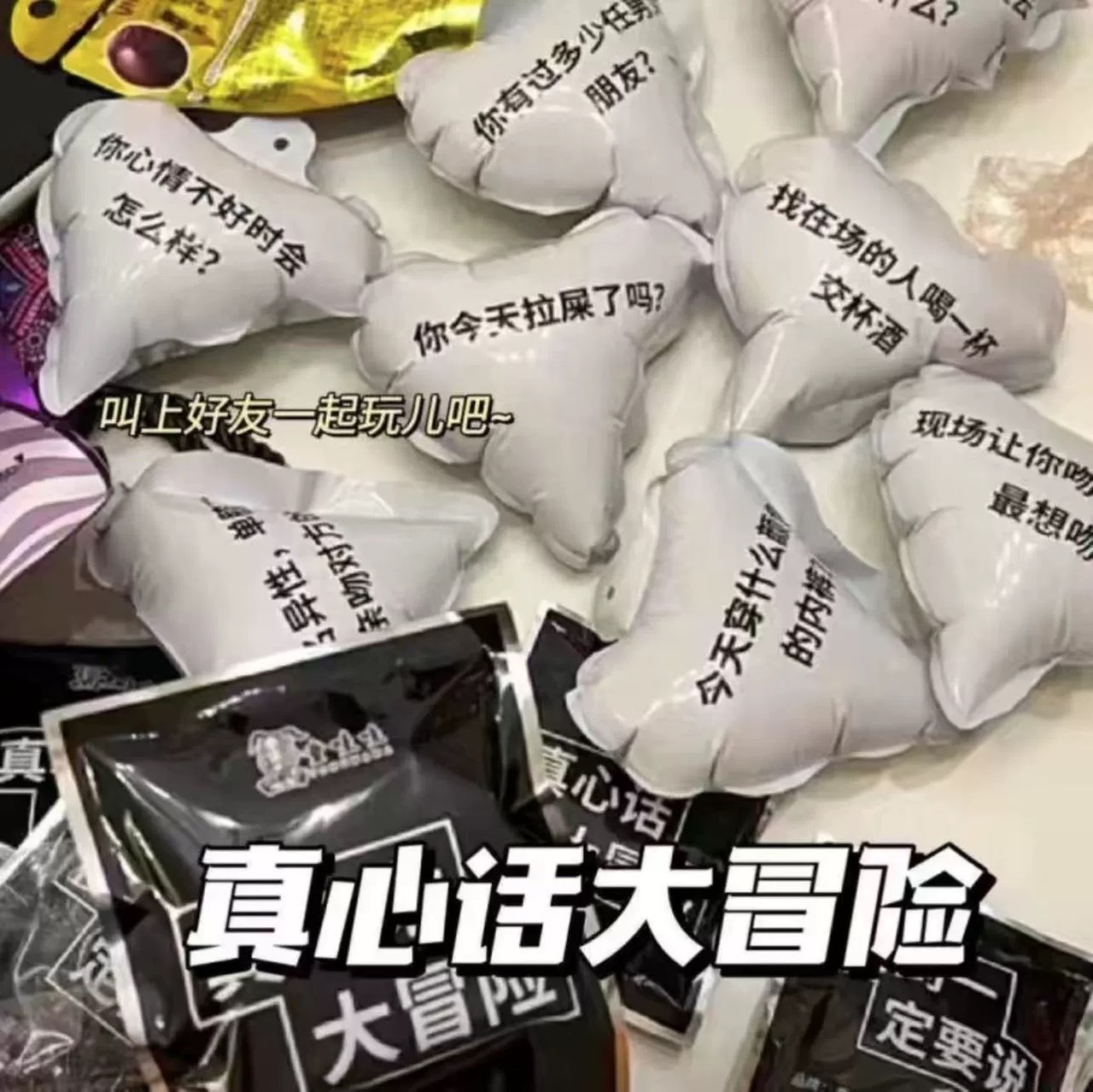 搖一搖真心話大冒險✨爆炸盲盒氣球