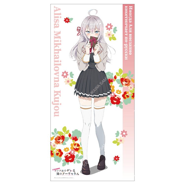 不時輕聲地以俄語遮羞的鄰座艾莉同學(動畫) 長型掛軸 B