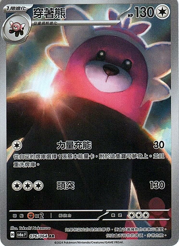 sv6a 黑夜漫遊者 - 076/064 穿著熊 AR