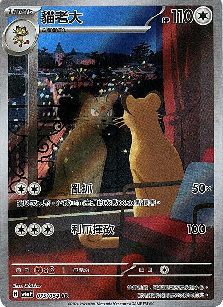 sv6a 黑夜漫遊者 - 075/064 貓老大 AR