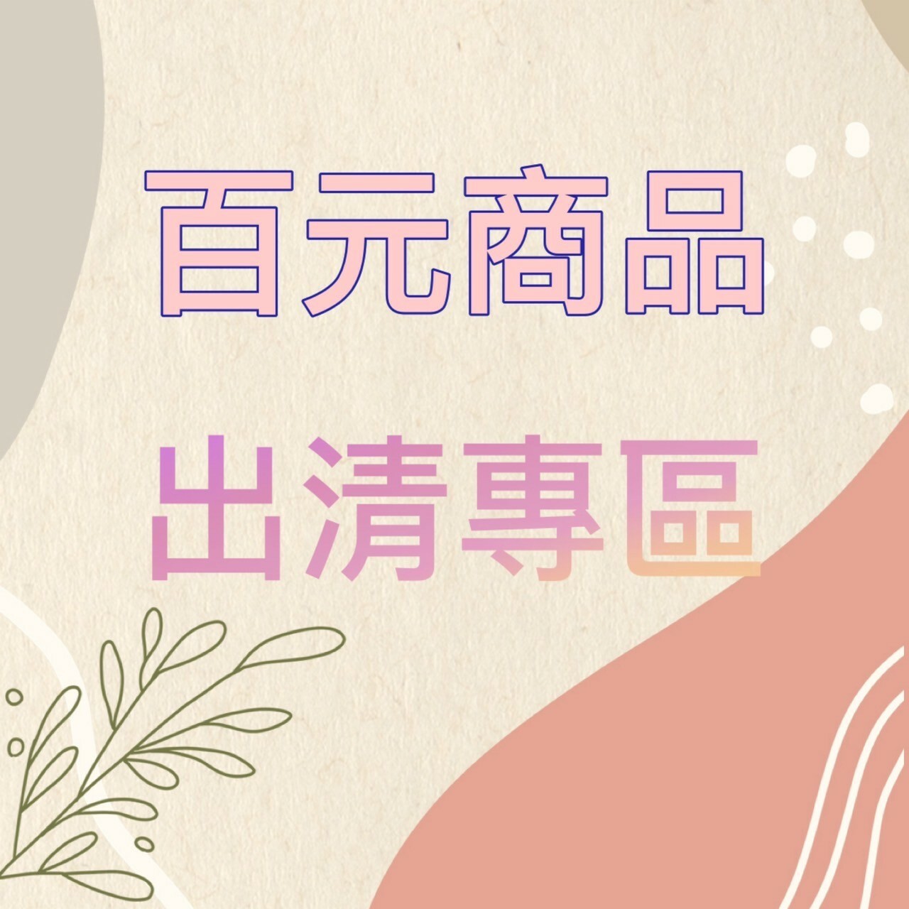 百元出清專區 不定期更新