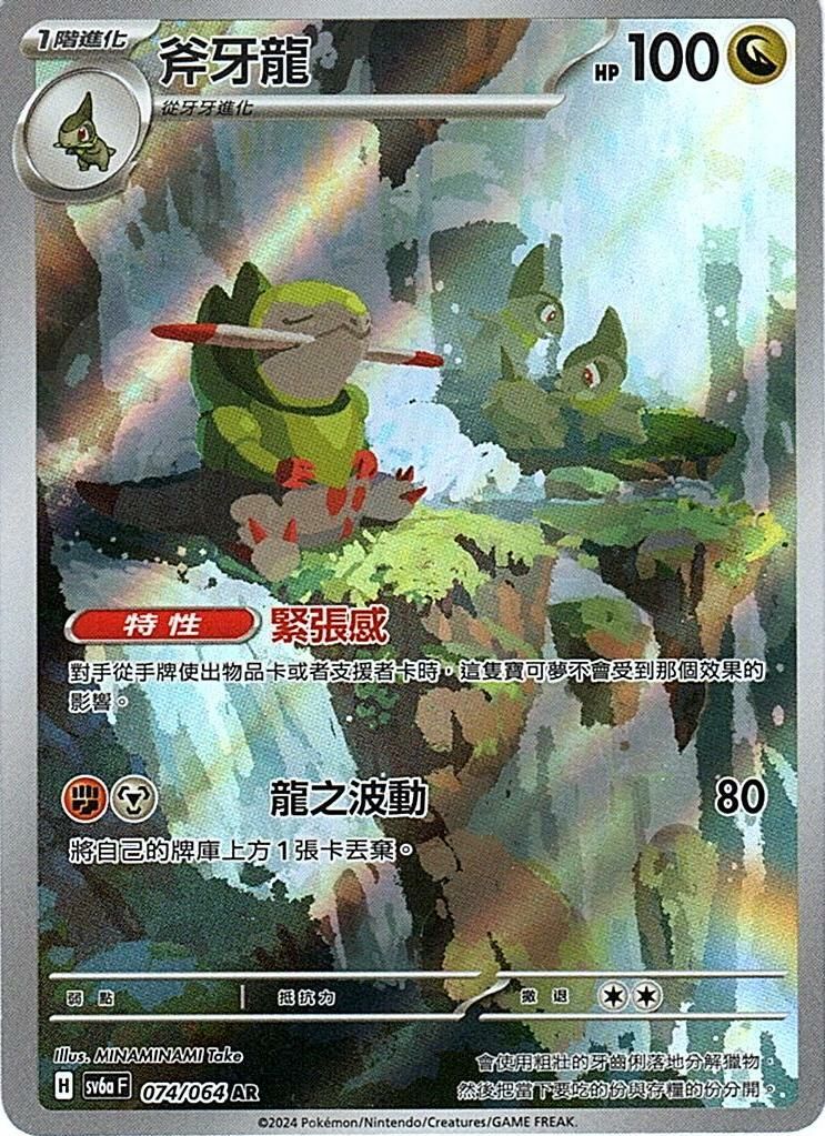 sv6a 黑夜漫遊者 - 074/064 斧牙龍 AR