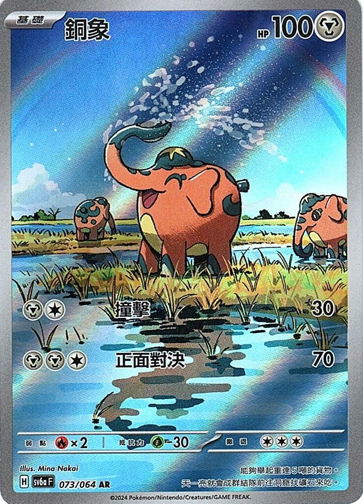 sv6a 黑夜漫遊者 - 073/064 銅象 AR