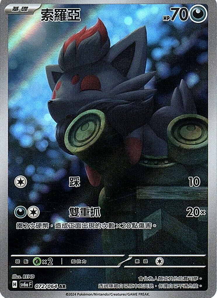 sv6a 黑夜漫遊者 - 072/064 索羅亞 AR