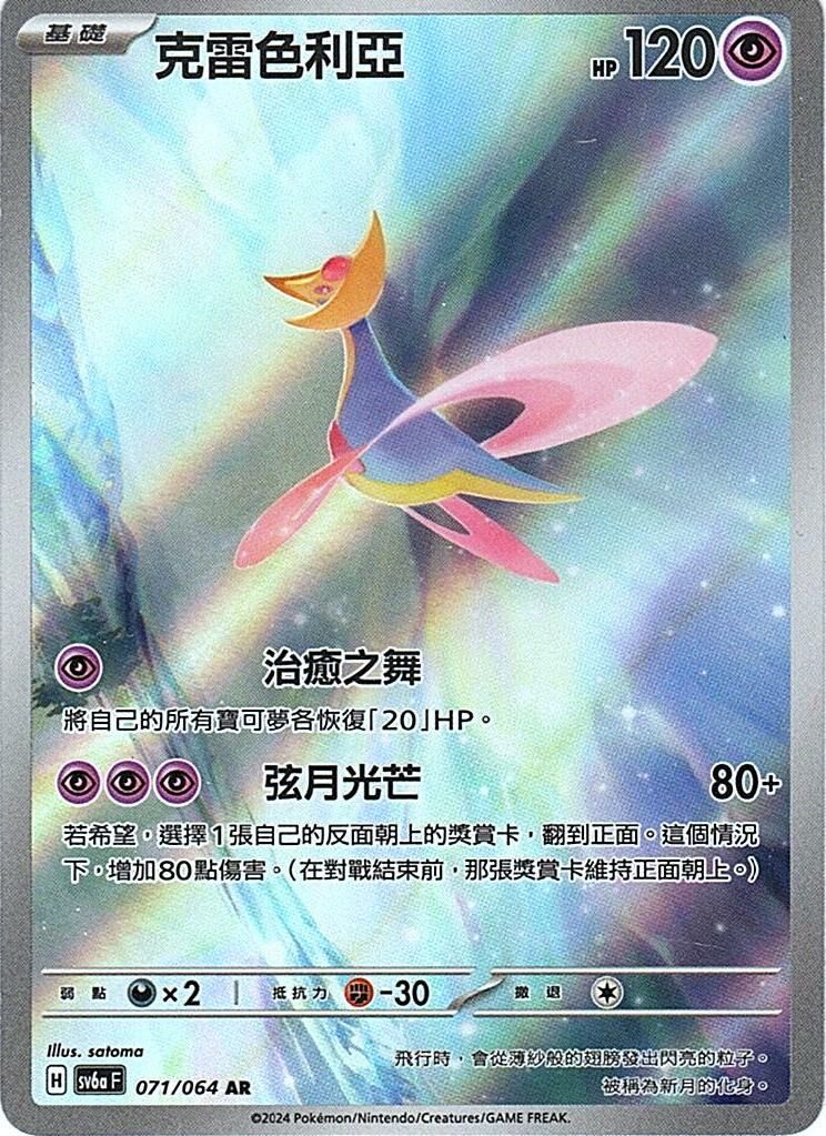 sv6a 黑夜漫遊者 - 071/064 克雷色利亞 AR