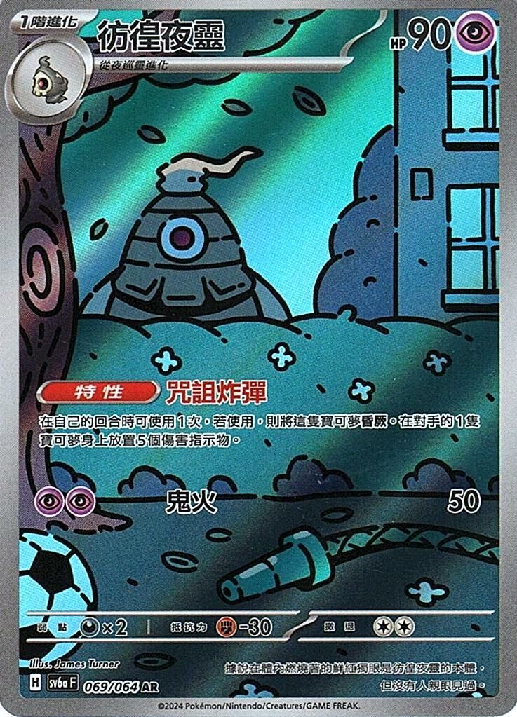 sv6a 黑夜漫遊者 - 069/064 彷徨夜靈 AR