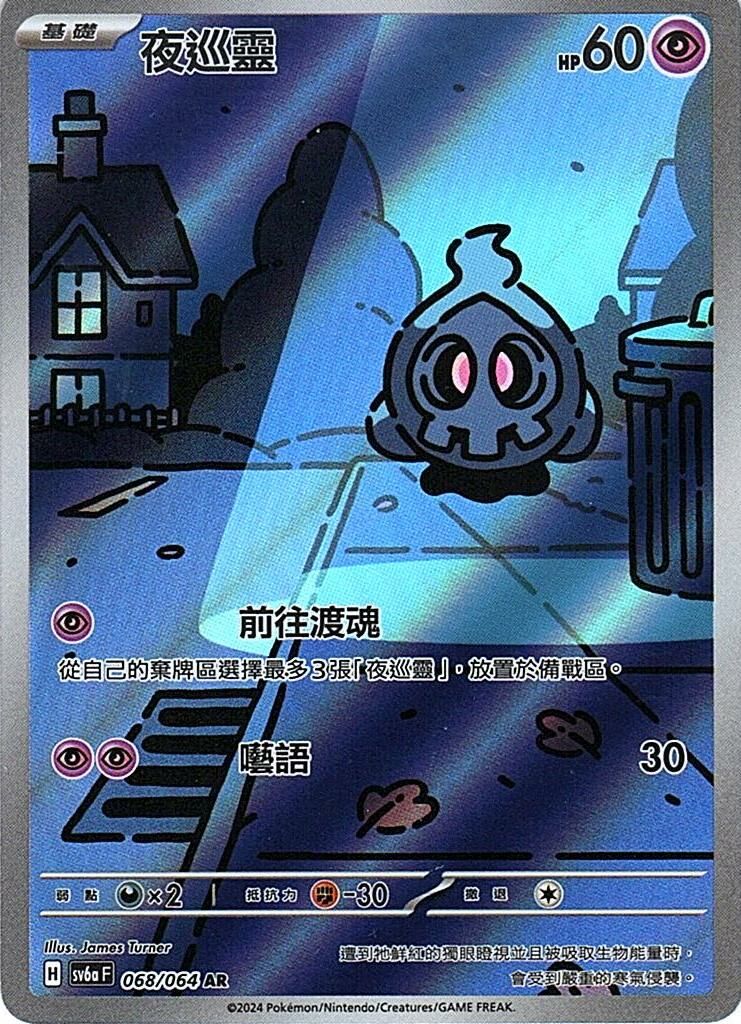 sv6a 黑夜漫遊者 - 068/064 夜巡靈 AR