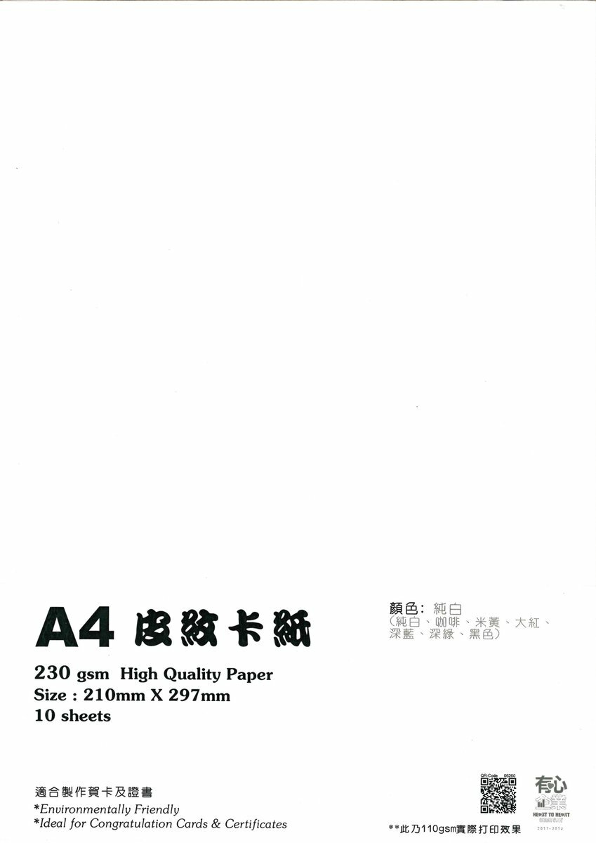 230克 A4 "皮紋"多用途卡紙 (1包)