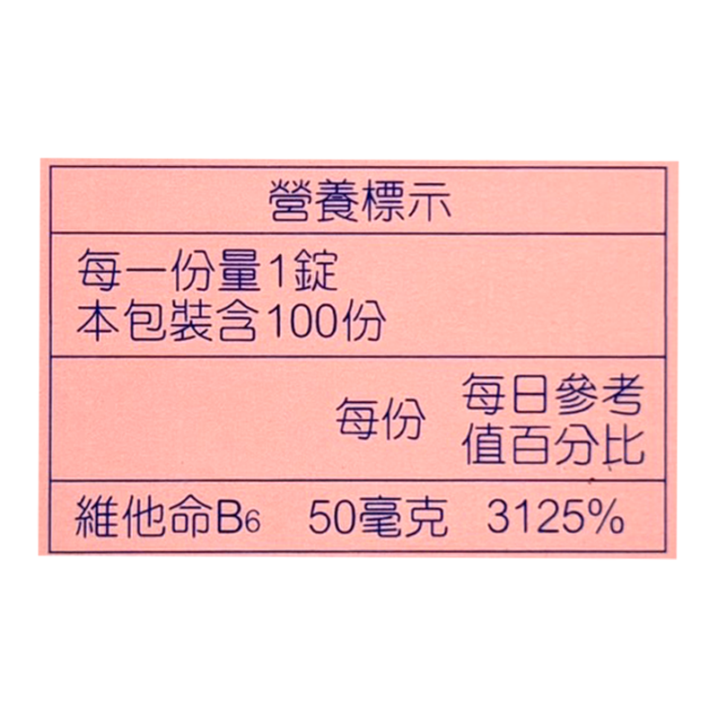 人生製藥 維生素B6錠 100錠/瓶