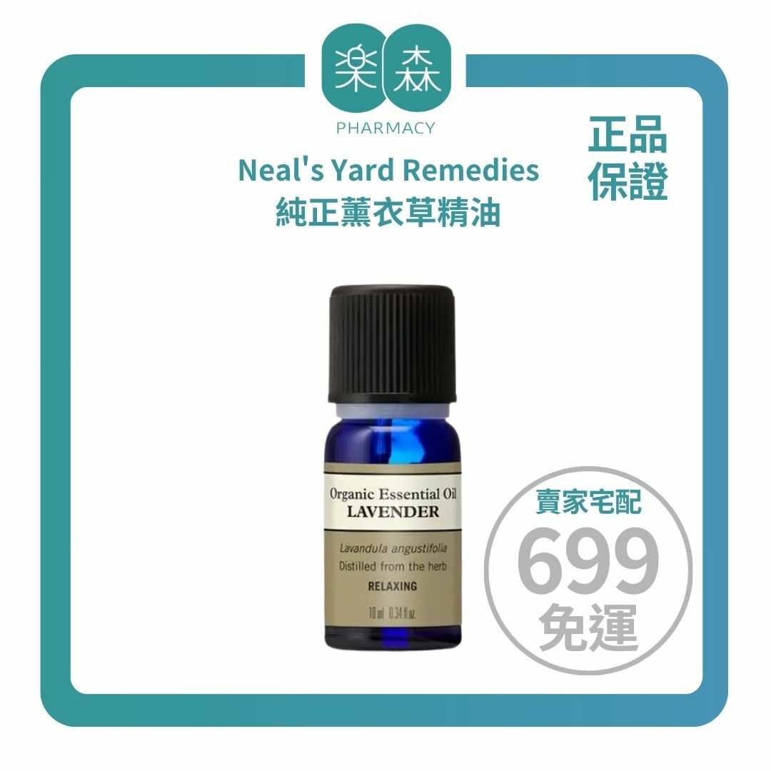 【樂森藥局】Neal's Yard Remedies 純正薰衣草精油 10ml(有效:27/04)