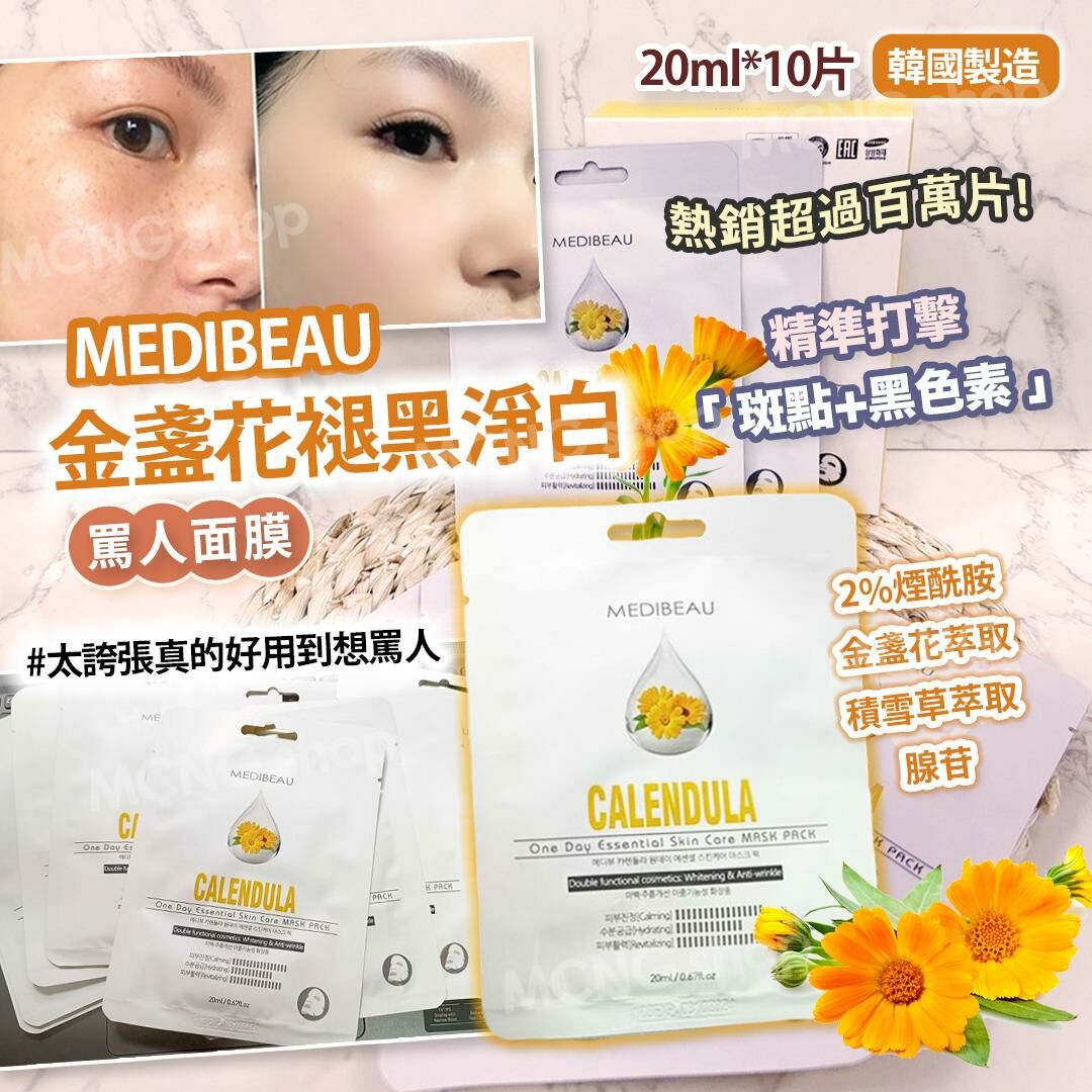 [M2681] [現貨] (K72) 韓國製造MEDIBEAU 金盞花褪黑淨白罵人面膜