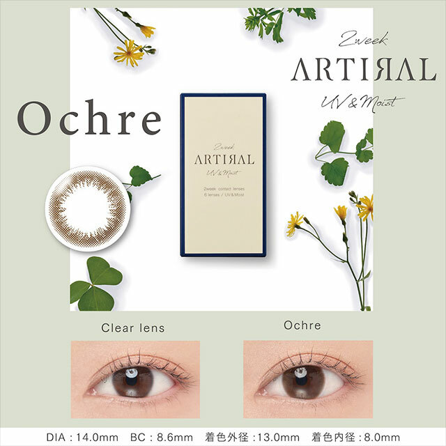 [兩星期] Artiral 2week UVM Ochre 兩星期拋棄型有色彩妝隱形眼鏡｜每盒6片
