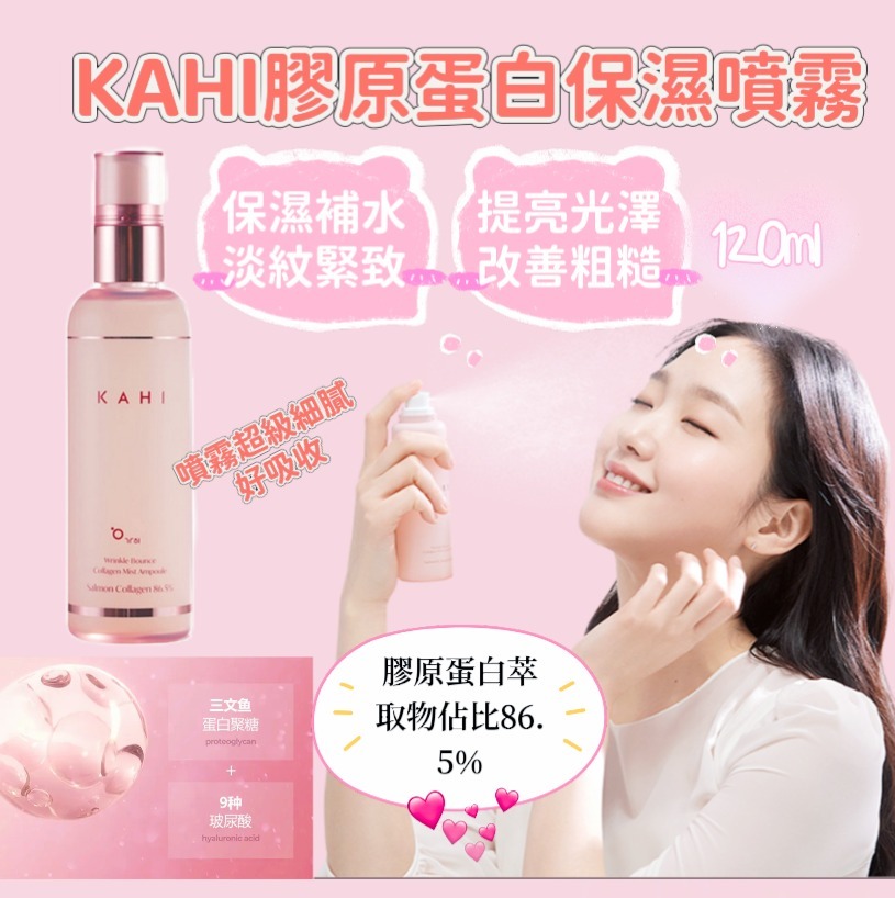 cc14957 KAHI 膠原蛋白保濕噴霧 120ml   $149/1 $290/2