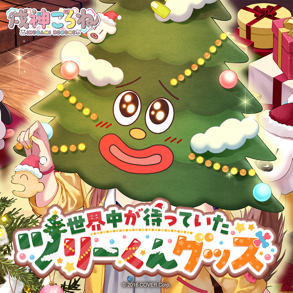 「官品現貨」戌神ころね 世界中が待っていたツリーくんグッズ 🥐 沁音 Korone