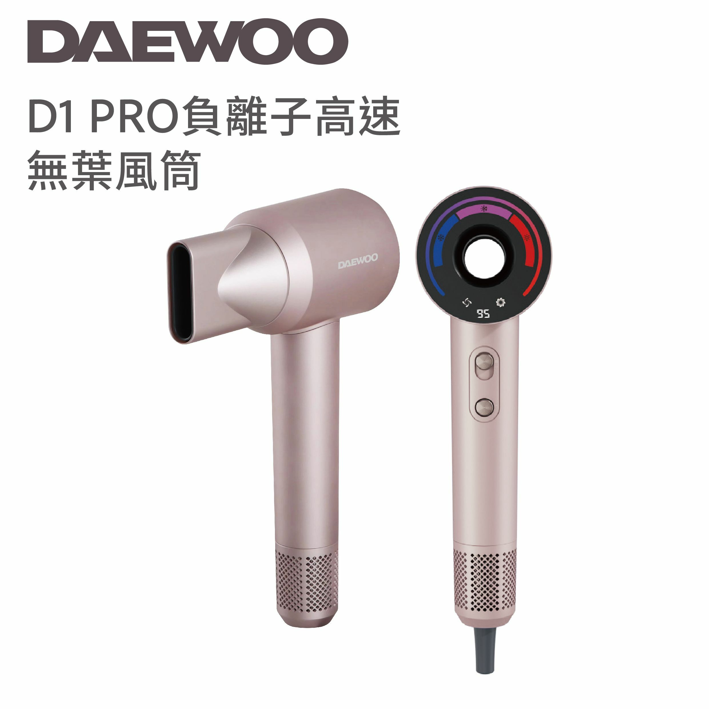DAEWOO D1 PRO負離子高速無葉風筒