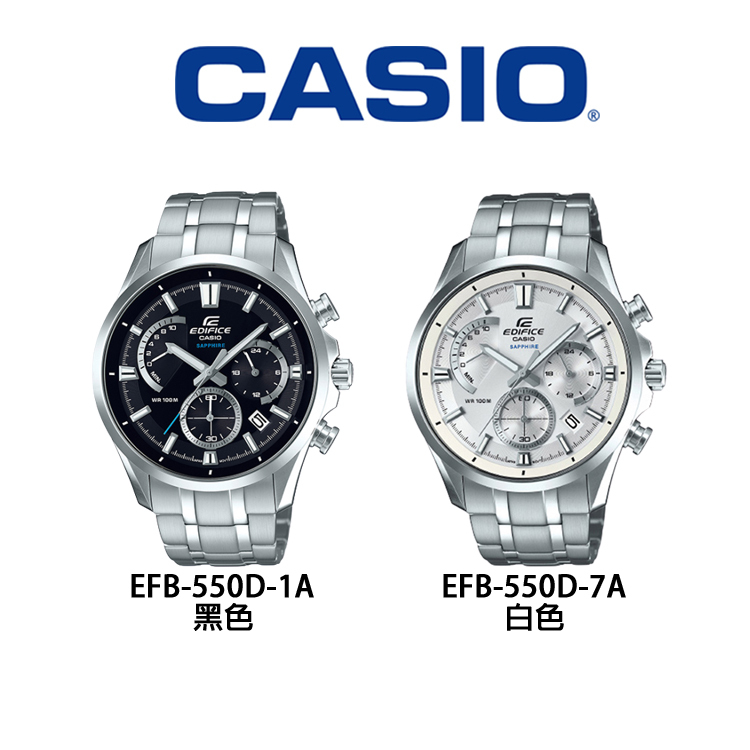 【CASIO 卡西歐】EDIFICE藍寶石玻璃簡約不鏽鋼手錶(EFB-550D)