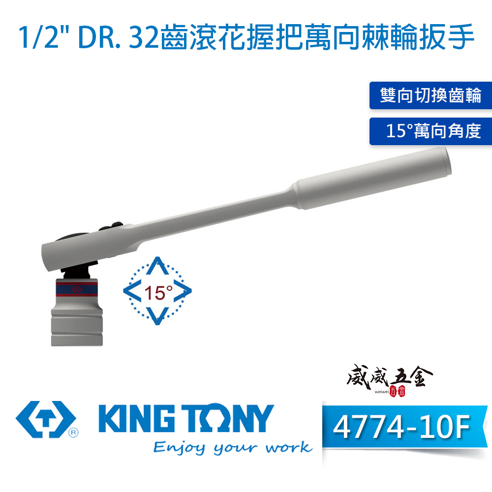 KING TONY 金統立｜四分棘輪套筒板手 1/2'' 4分 32齒滾花握把萬向棘輪扳手｜4774-10F