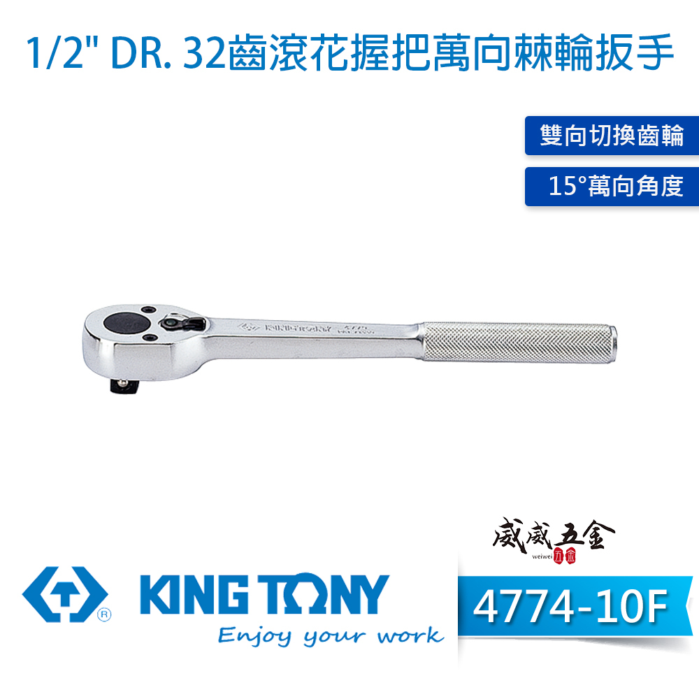 KING TONY 金統立｜四分棘輪套筒板手 1/2'' 4分 32齒滾花握把萬向棘輪扳手｜4774-10F