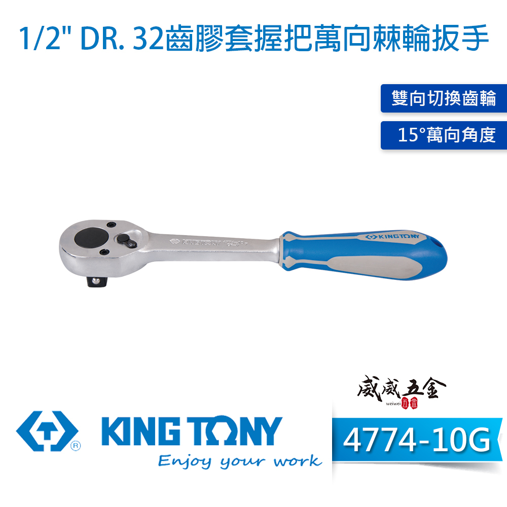 KING TONY 金統立｜四分棘輪套筒板手 1/2'' 4分 32齒膠套握把萬向棘輪扳手｜4774-10G