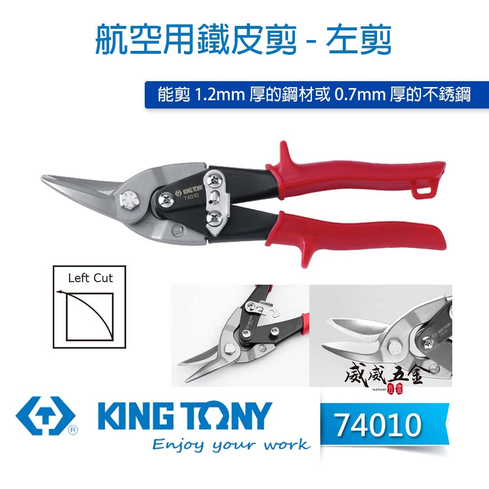 KING TONY 金統立 台灣製｜紅色左彎-鐵皮剪刀 省力設計航空用鐵皮剪 薄不銹鋼 鐵皮剪｜74010