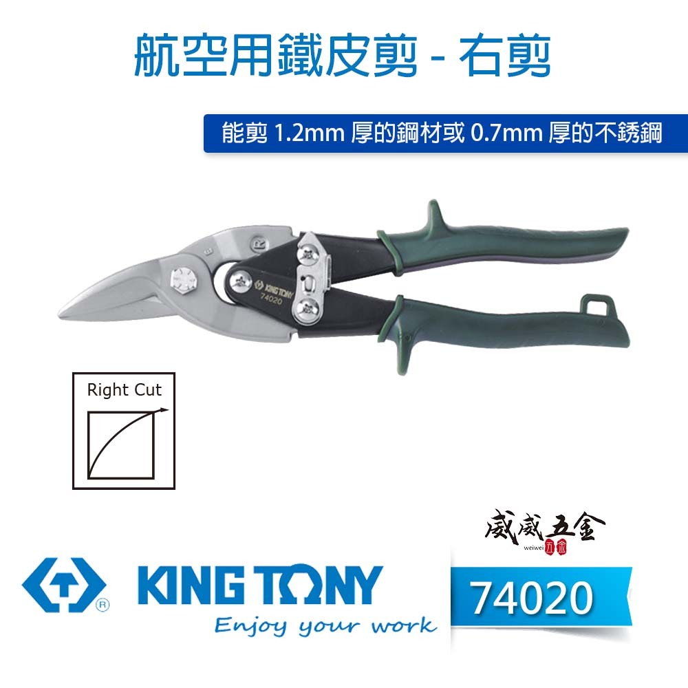 KING TONY 金統立 台灣製｜綠色右彎-鐵皮剪刀 省力設計航空用鐵皮剪 薄不銹鋼 鐵皮剪｜74020