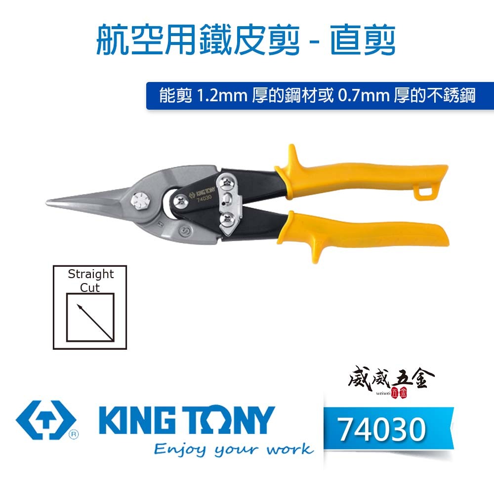 KING TONY 金統立 台灣製｜黃色直刃-鐵皮剪刀 省力設計航空用鐵皮剪 薄不銹鋼 鐵皮剪｜74030