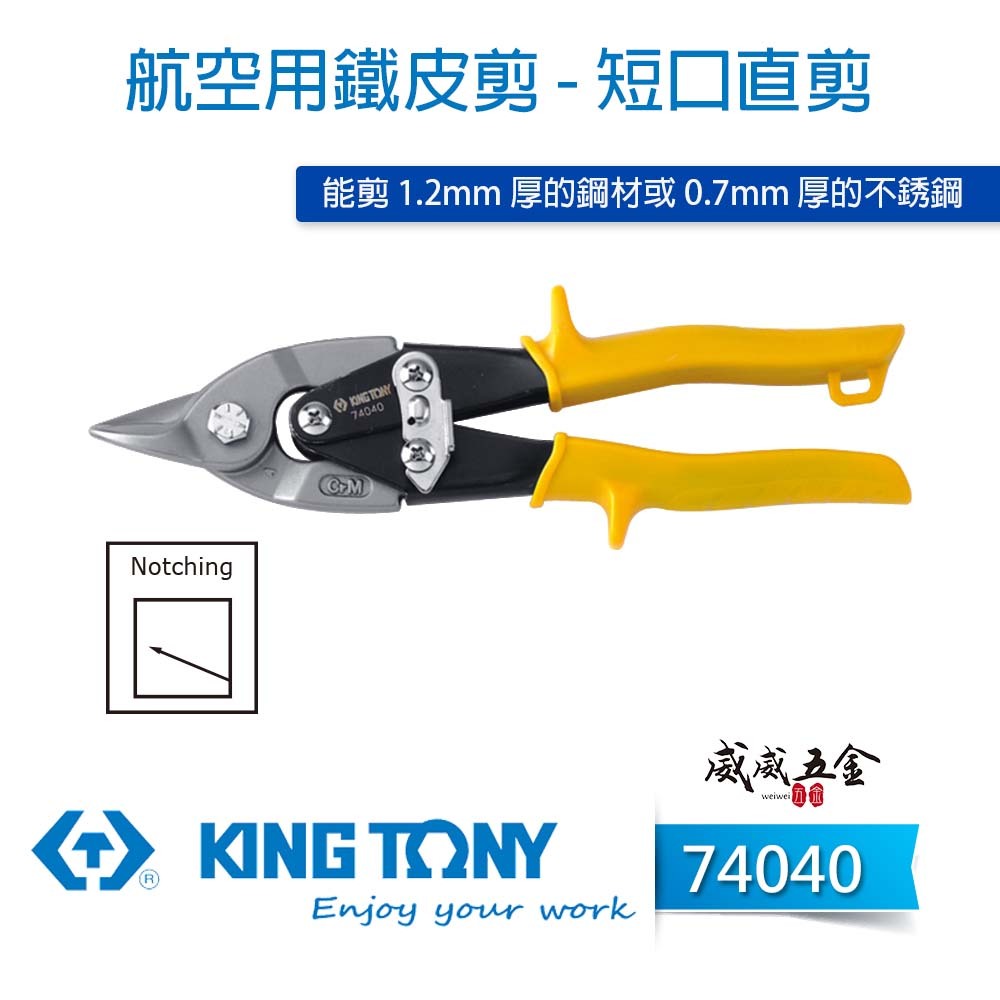 KING TONY 金統立 台灣製｜黃色短直刃-鐵皮剪刀 省力設計航空用鐵皮剪 薄不銹鋼 鐵皮剪｜74040