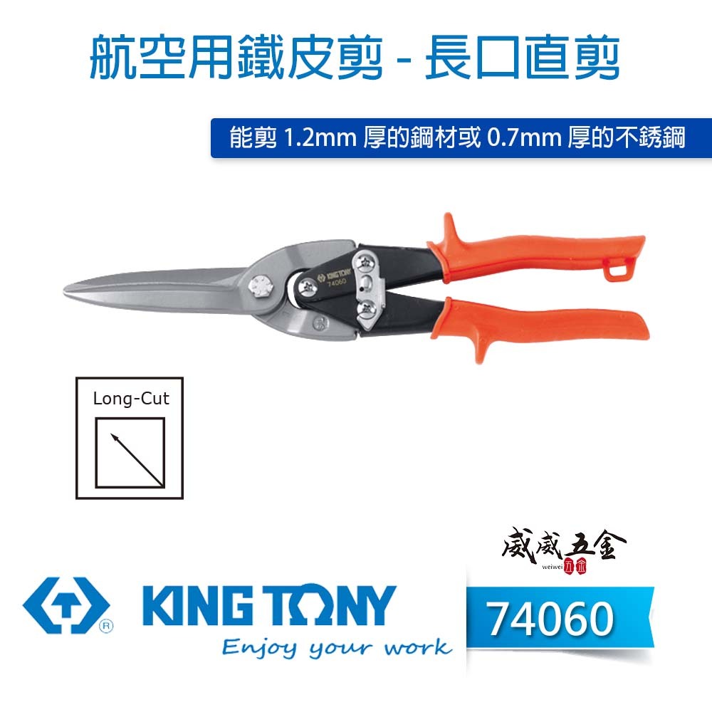 KING TONY 金統立 台灣製｜橘柄超長嘴-直式省力鐵皮剪刀 剪薄不銹鋼剪刀 長型薄白鐵剪刀｜74060