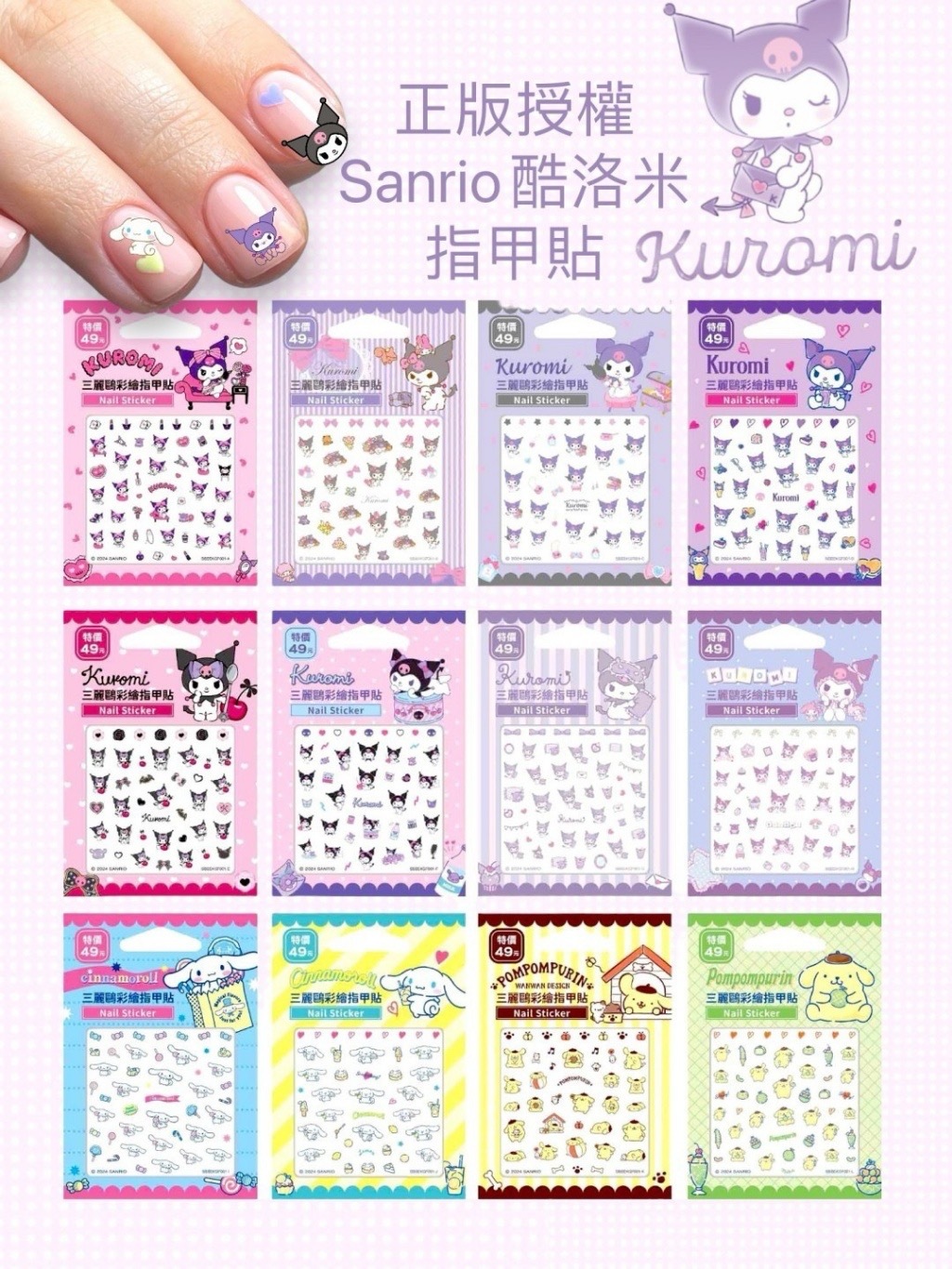 Sanrio三麗鷗酷洛米/大耳狗/布丁狗指甲貼