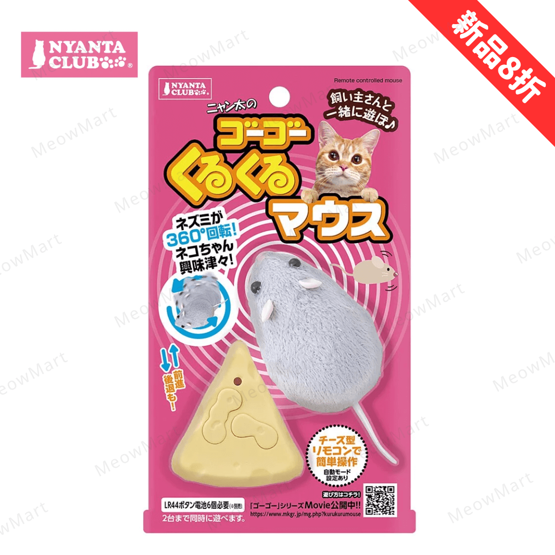 日本 Nyanta Club 無線搖控老鼠貓玩具 (升級版)