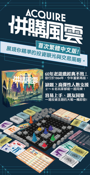併購風雲 ACQUIRE 2023繁體中文版 經典不動產投資主題桌遊