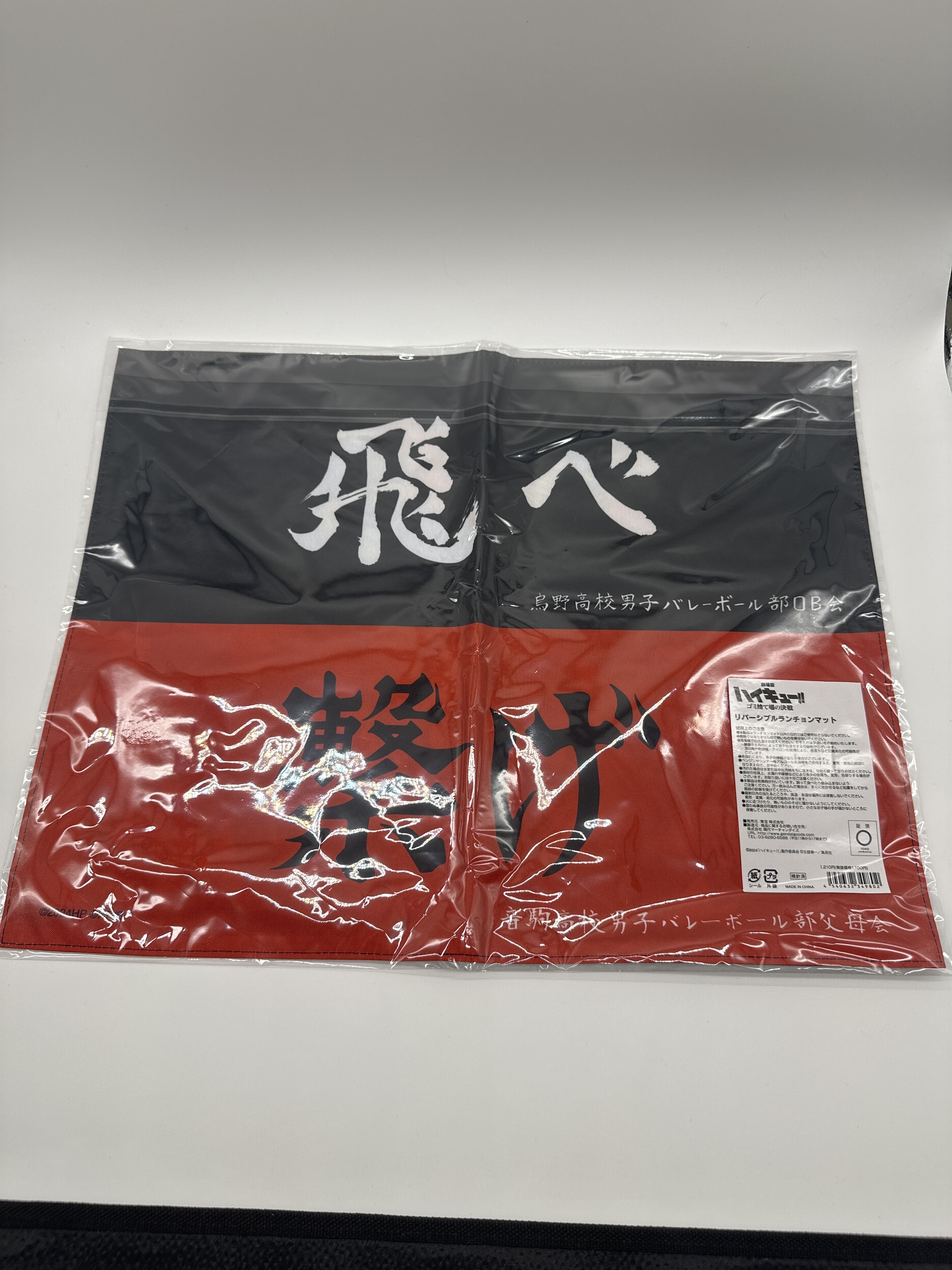 排球少年 垃圾場的決戰 橫斷幕 電影海報雙面餐墊
